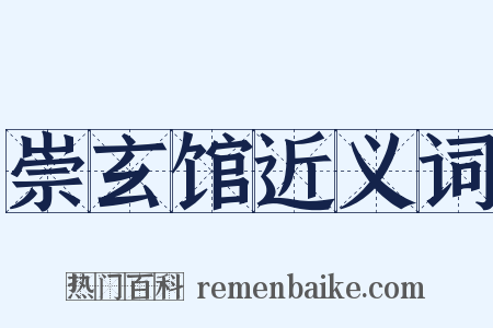 崇玄馆近义词是什么意思的图片